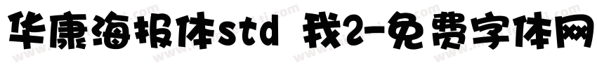 华康海报体std 我2字体转换